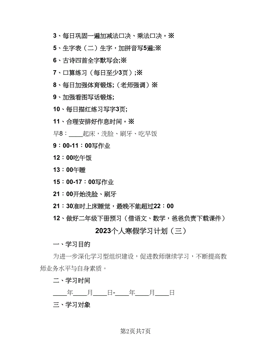 2023个人寒假学习计划（5篇）_第2页