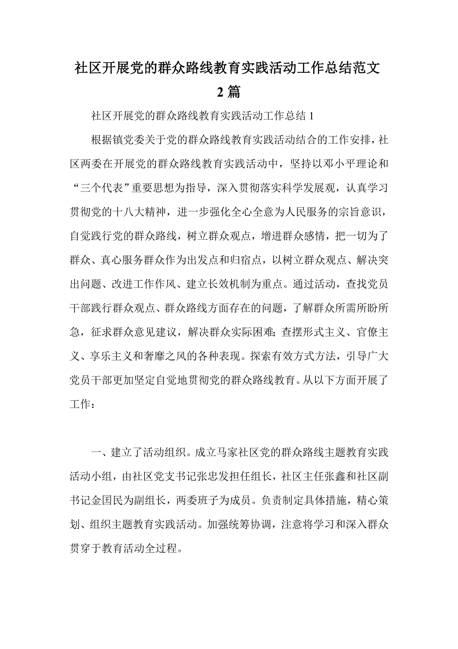 社区开展党的群众路线教育实践活动工作总结范文2篇_第1页