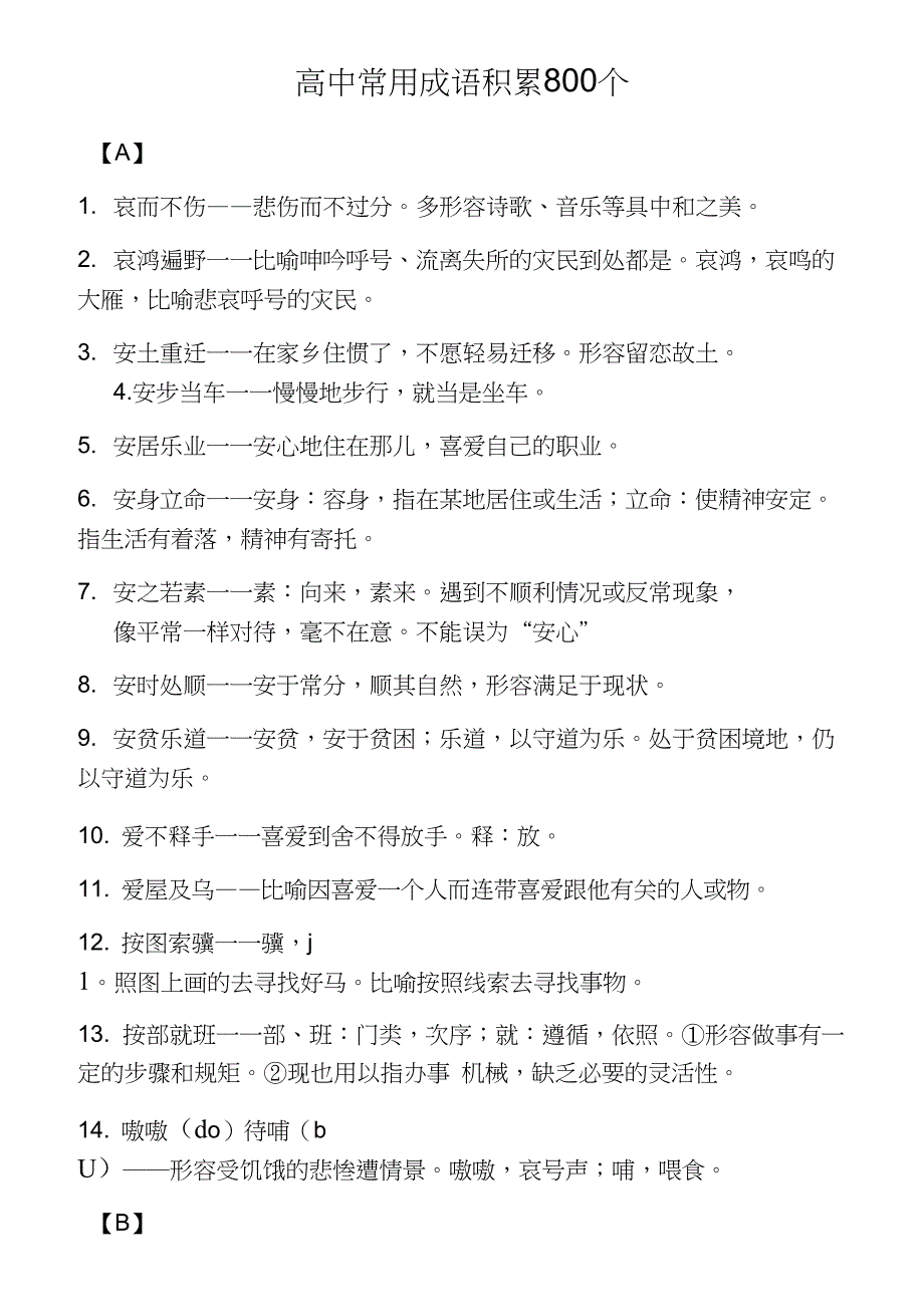 (完整word版)高中常用成语积累800个_第1页