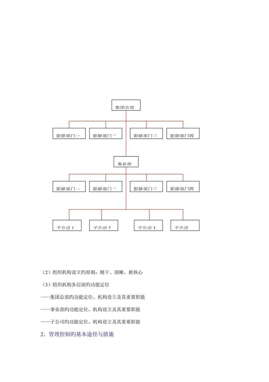 机车公司北车集团母子公司管理控制全新体系设计专题方案初稿_第5页