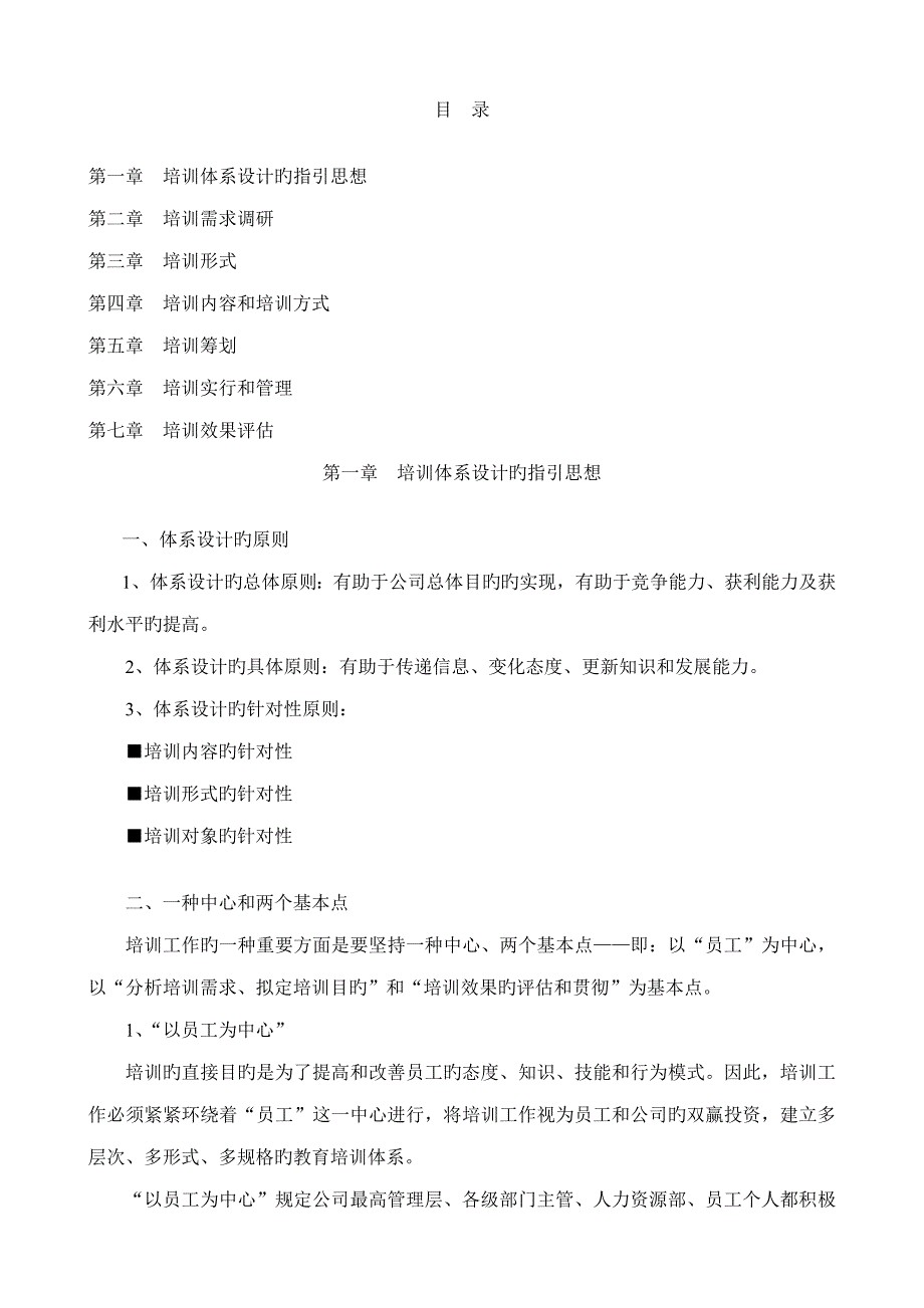 公司培训全新体系设计全桉_第1页