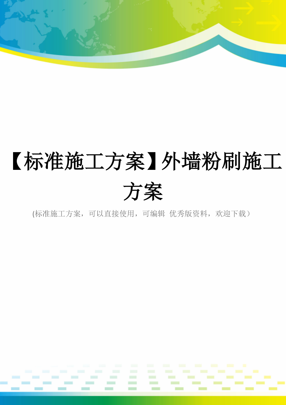 【标准施工方案】外墙粉刷施工方案_第1页