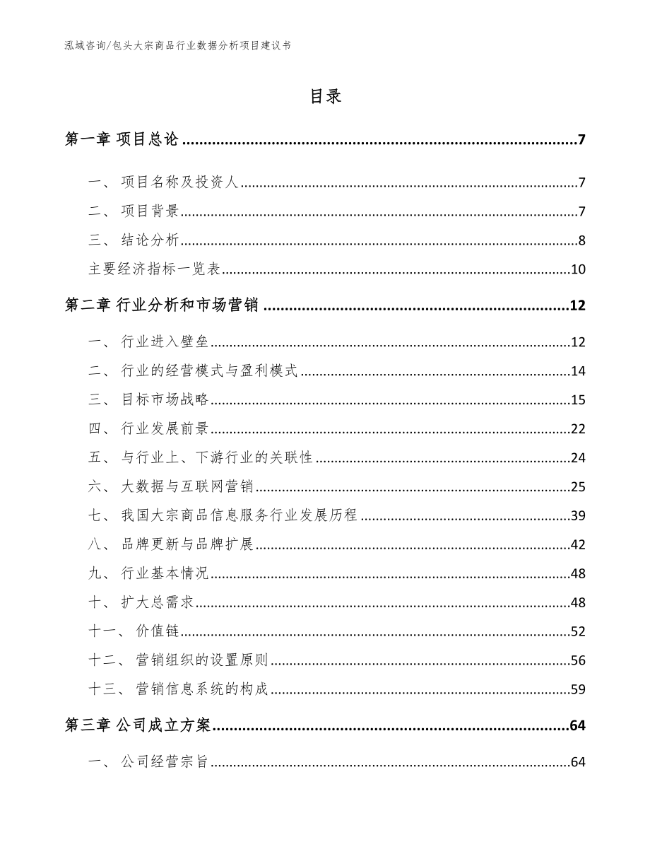 包头大宗商品行业数据分析项目建议书_第1页