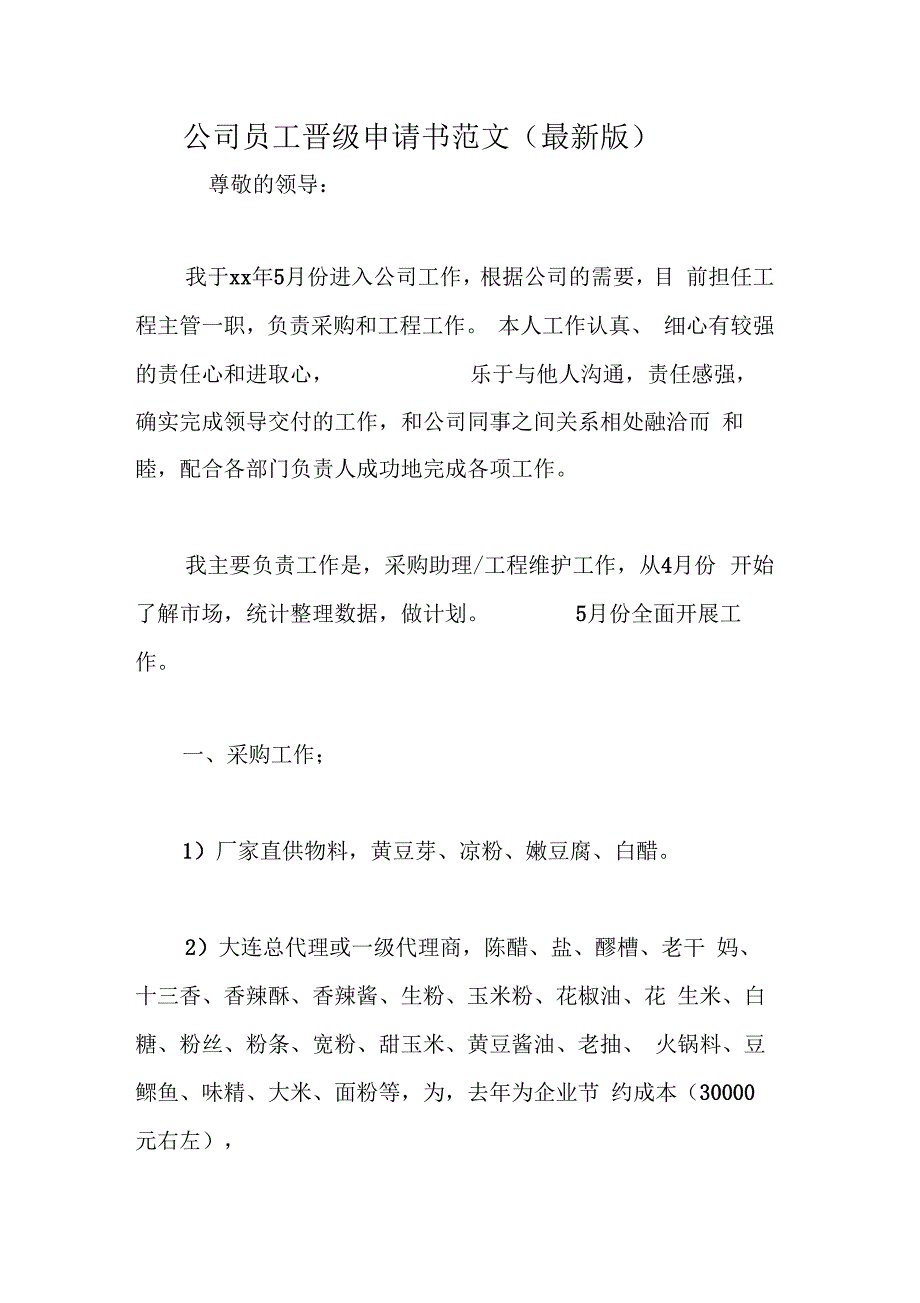 公司员工晋级申请书范文最新版_第1页