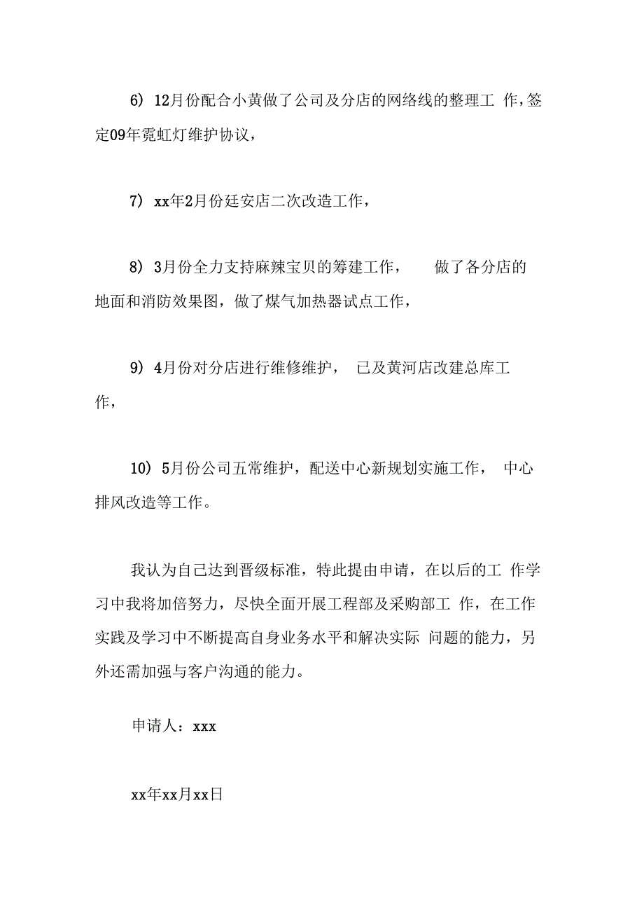 公司员工晋级申请书范文最新版_第3页