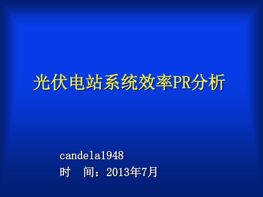 光伏电站系统效率PR分析课程_第1页