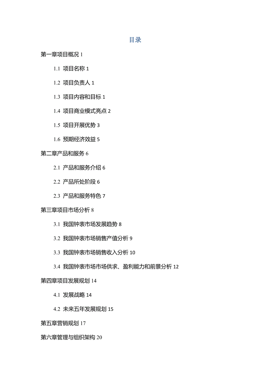 -----创意钟表项目商业计划书_第2页