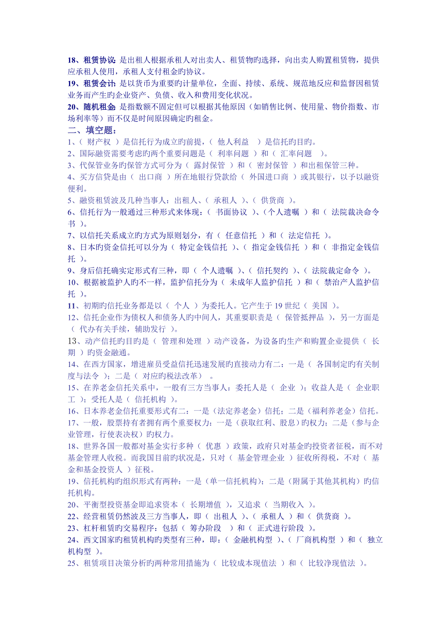 2023年电大信托与租赁期末复习题及参考答案_第2页