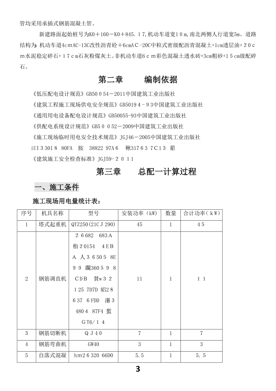 临时用电专项施工方案(最新整理)_第3页