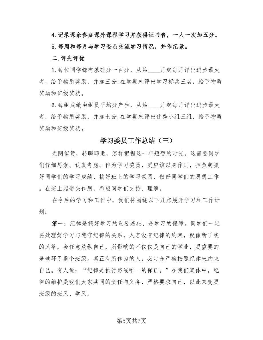 学习委员工作总结（3篇）.doc_第5页