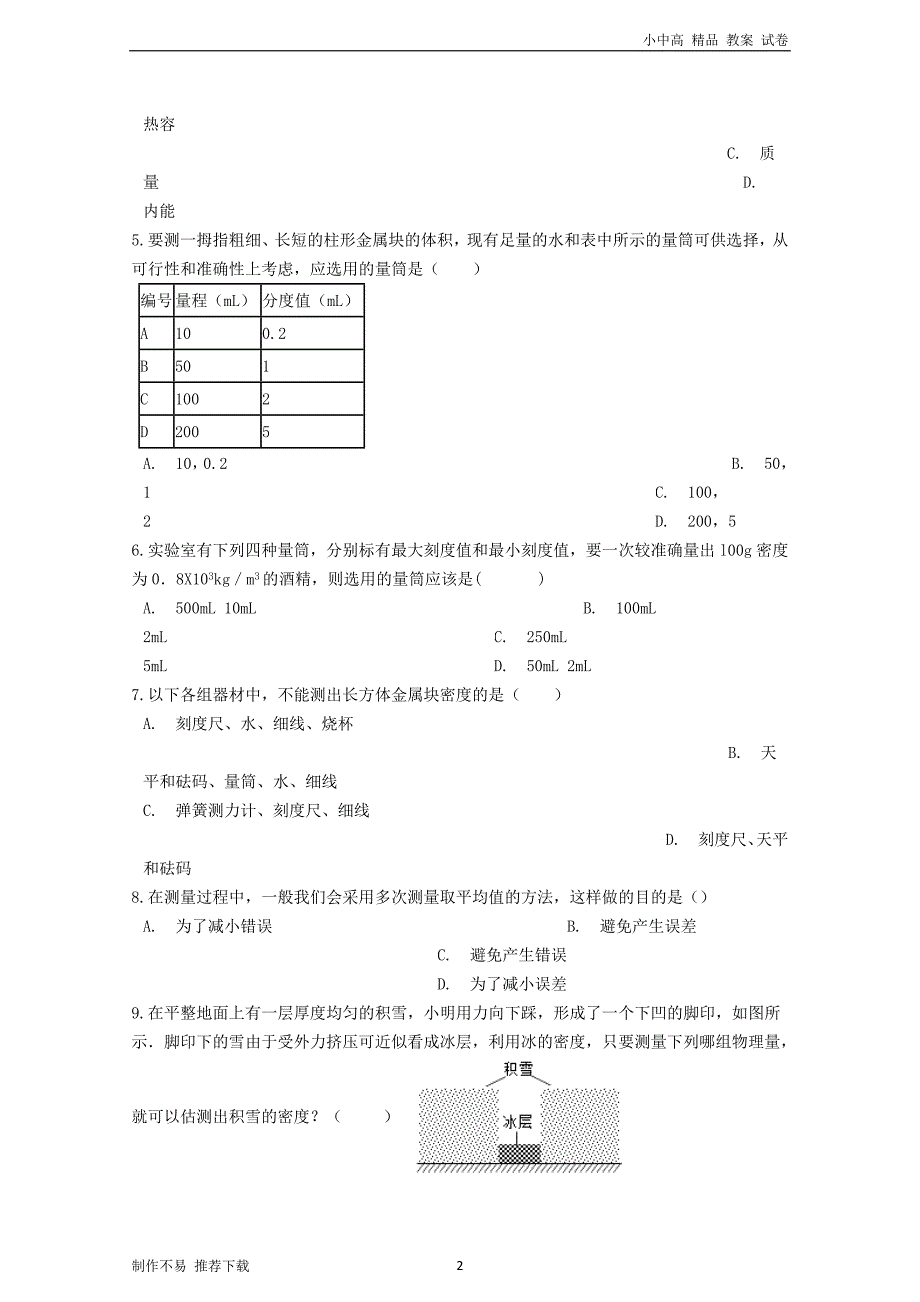 八年级物理上册-6.3测量物质的密度过关练习题(无答案)(新版)新人教版_第2页