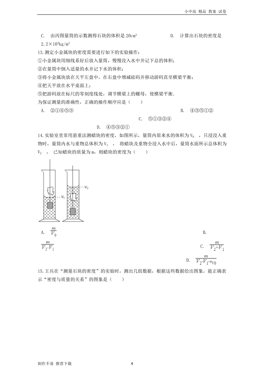 八年级物理上册-6.3测量物质的密度过关练习题(无答案)(新版)新人教版_第4页