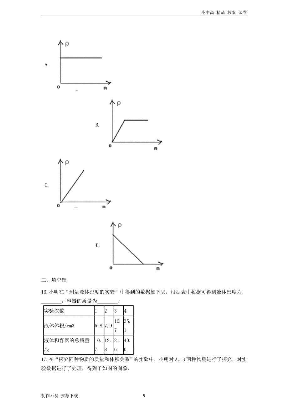 八年级物理上册-6.3测量物质的密度过关练习题(无答案)(新版)新人教版_第5页