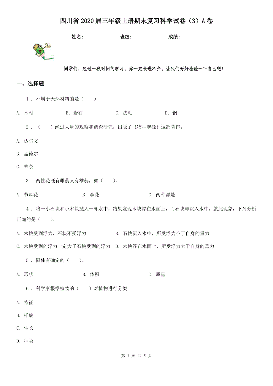 四川省2020届三年级上册期末复习科学试卷（3）A卷_第1页