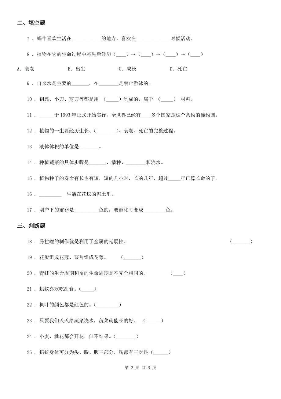 四川省2020届三年级上册期末复习科学试卷（3）A卷_第2页