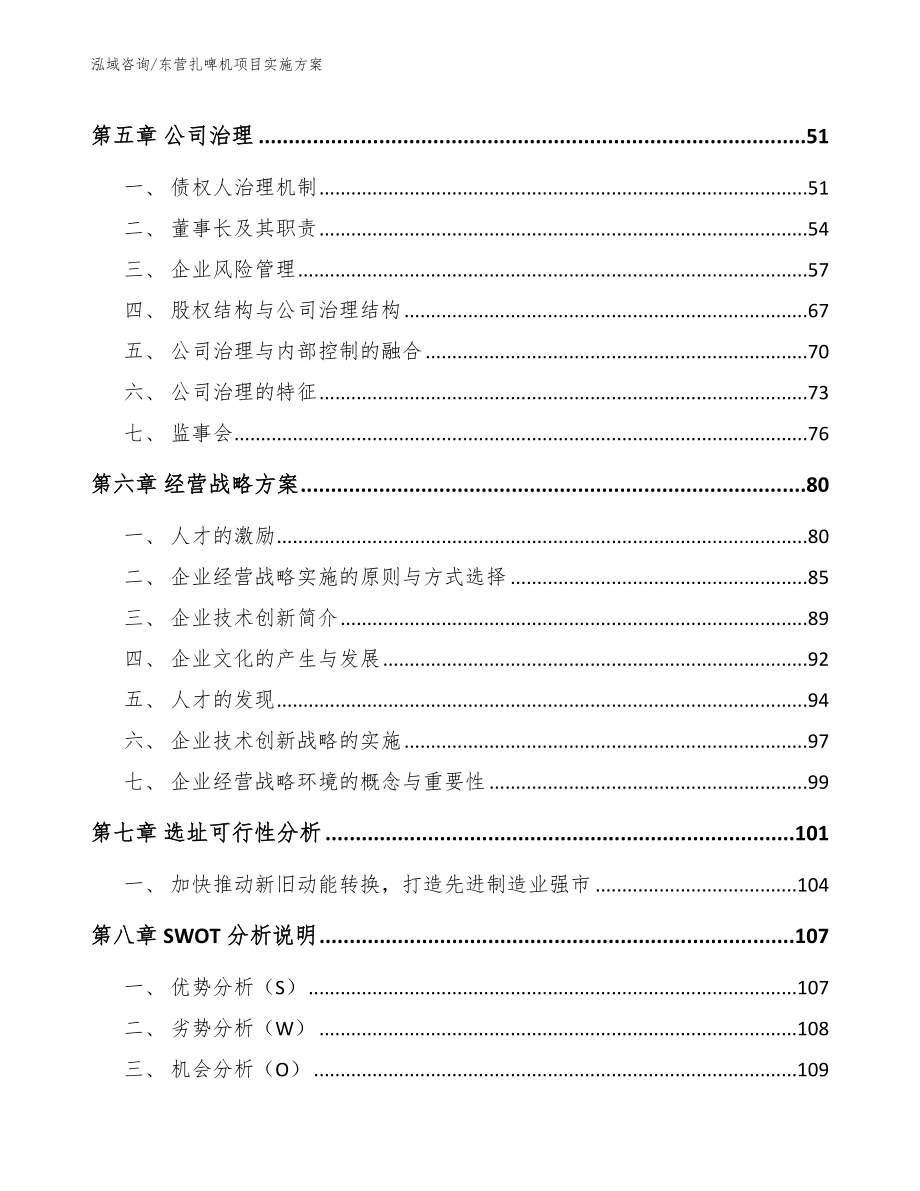 东营扎啤机项目实施方案【模板】_第4页