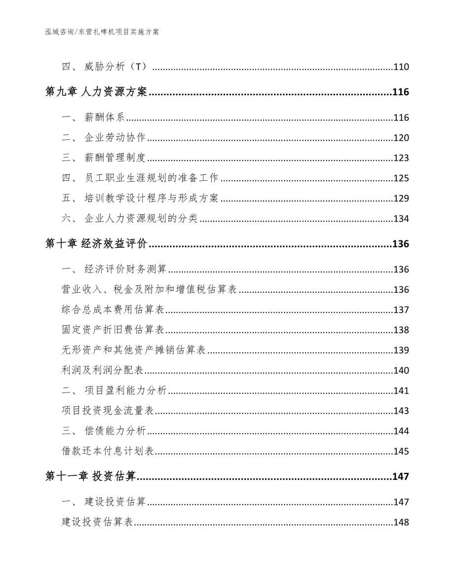 东营扎啤机项目实施方案【模板】_第5页