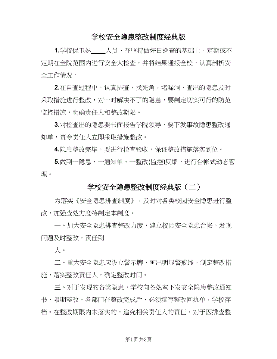 学校安全隐患整改制度经典版（四篇）.doc_第1页