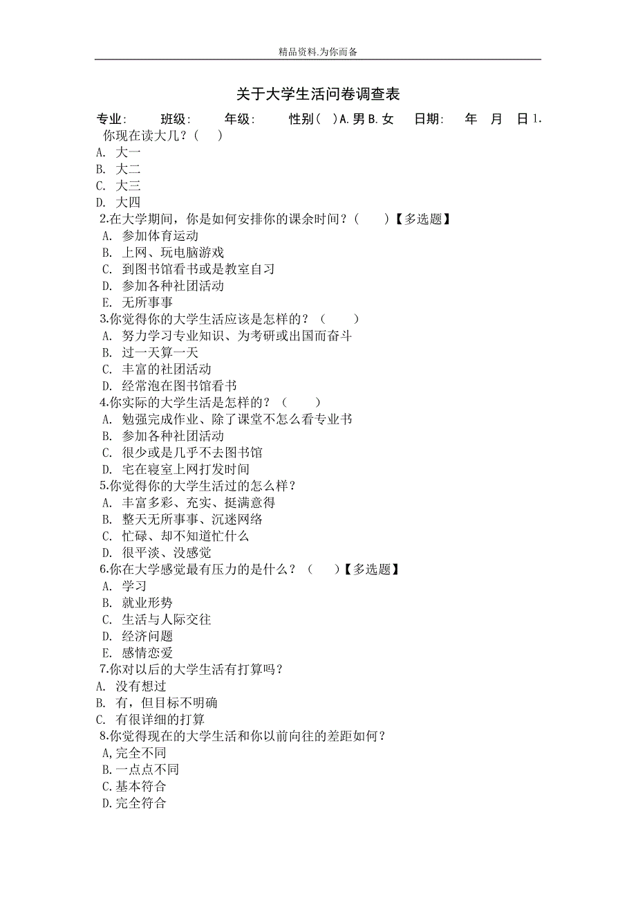 关于大学生活问卷调查表_第1页