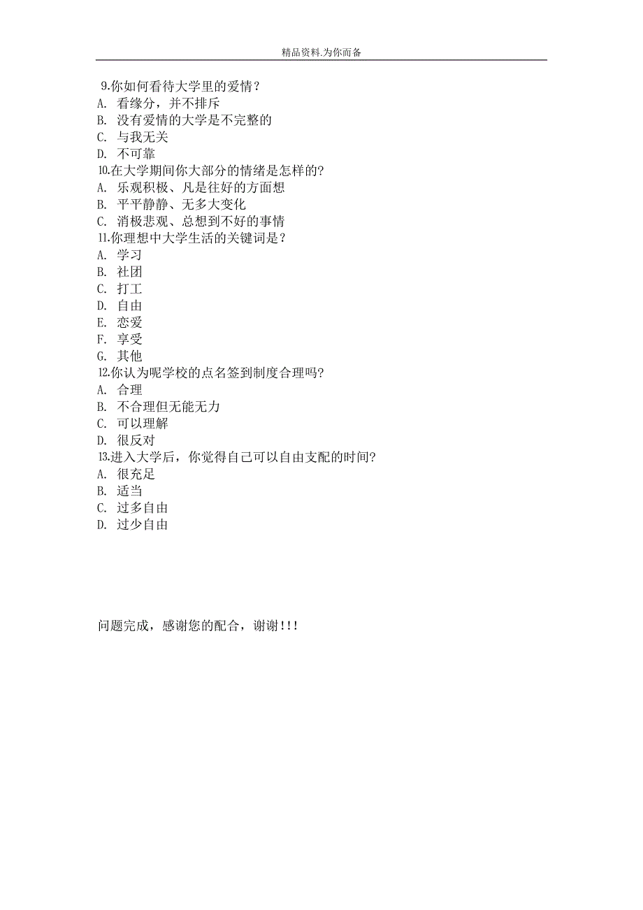 关于大学生活问卷调查表_第2页