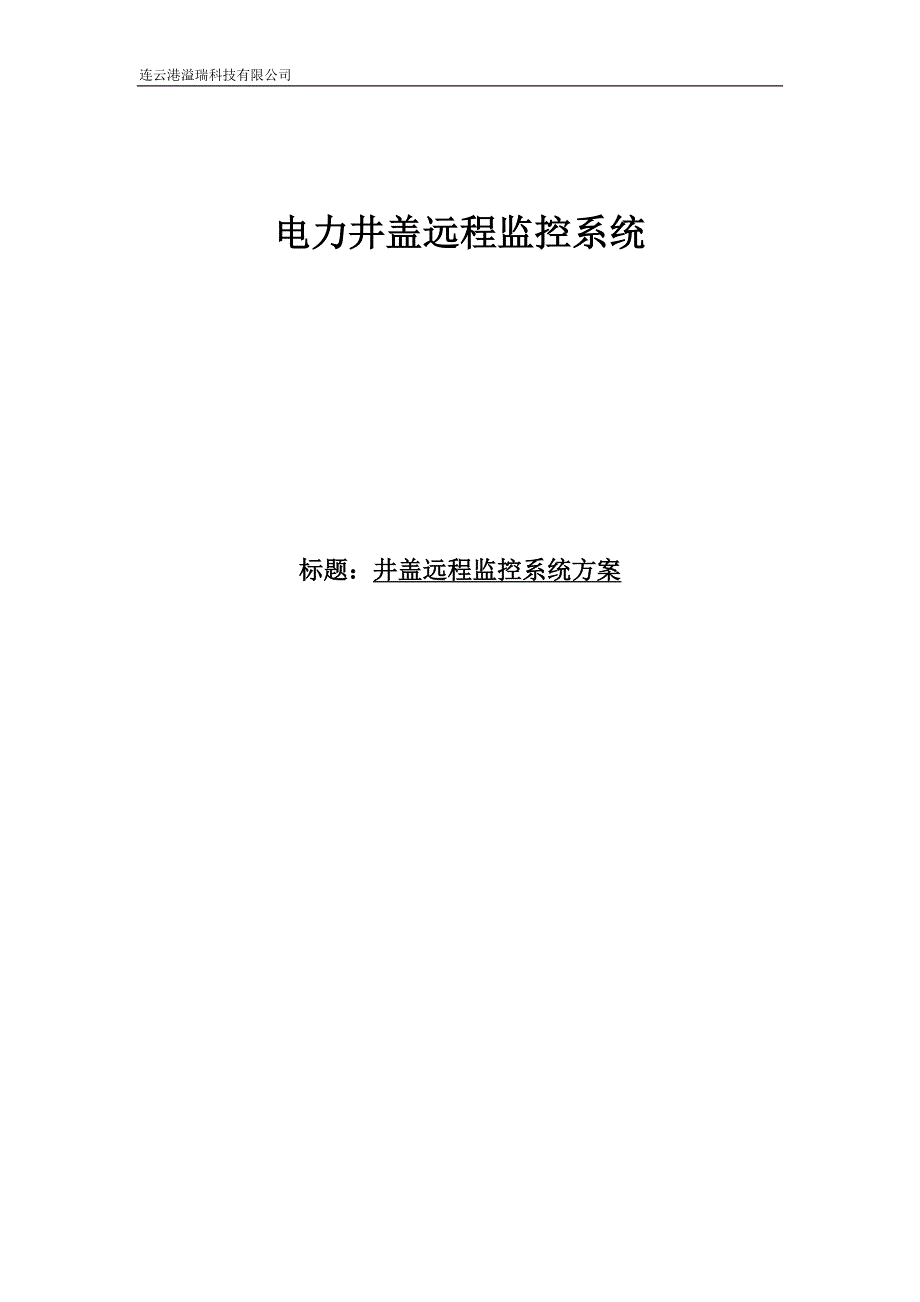 井盖无线远程监控系统_第1页