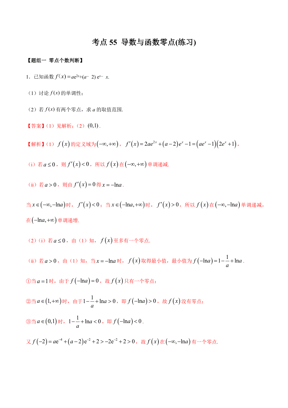 考点55-导数与函数零点(练习)(解析版)_第1页