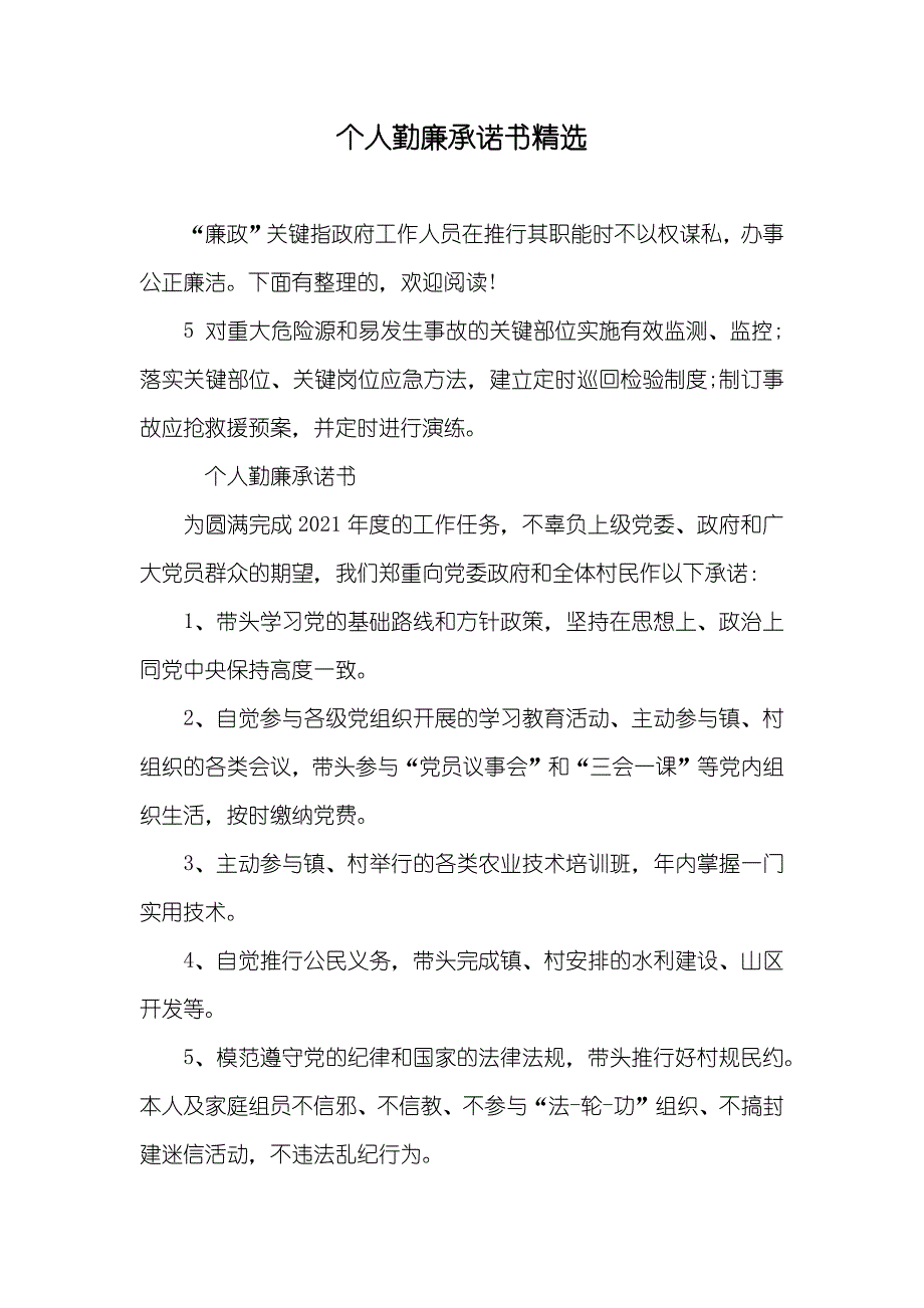 个人勤廉承诺书精选_第1页