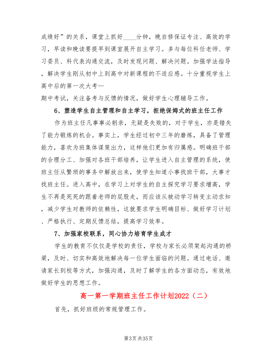 高一第一学期班主任工作计划2022(13篇)_第3页