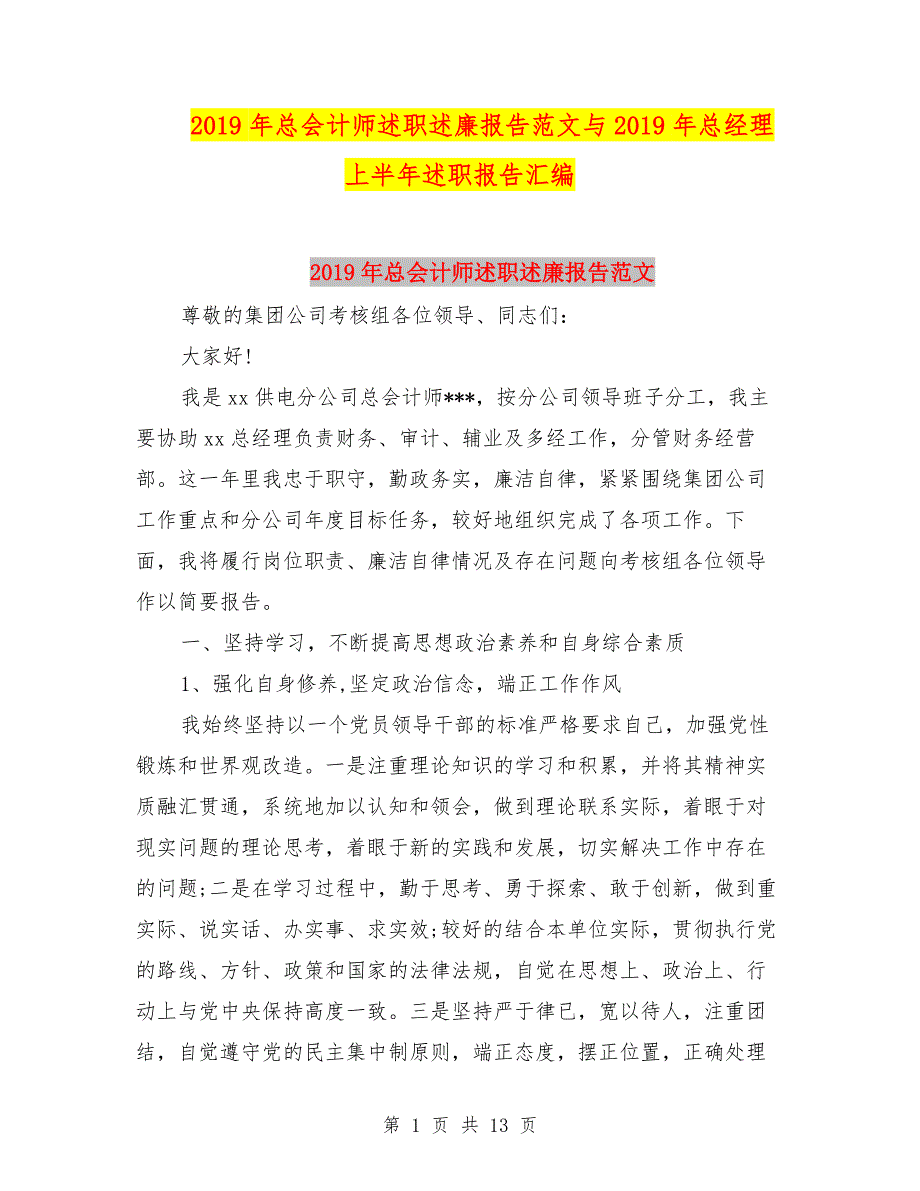 2019年总会计师述职述廉报告范文与2019年总经理上半年述职报告汇编.doc_第1页