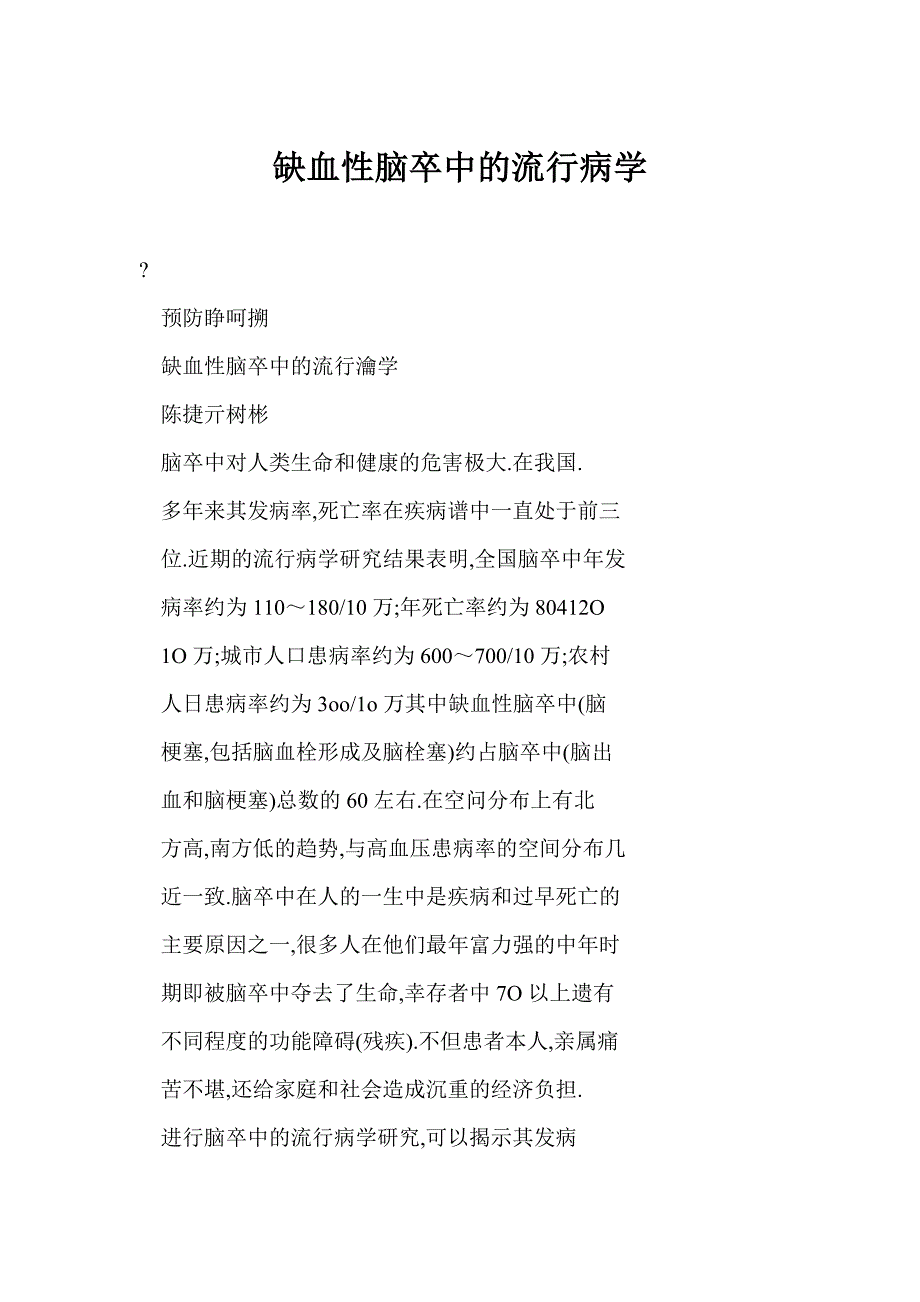 缺血性脑卒中的流行病学_第1页