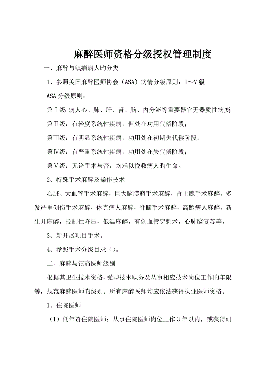 麻醉科麻醉医师资格分级授权管理新版制度与程序_第1页