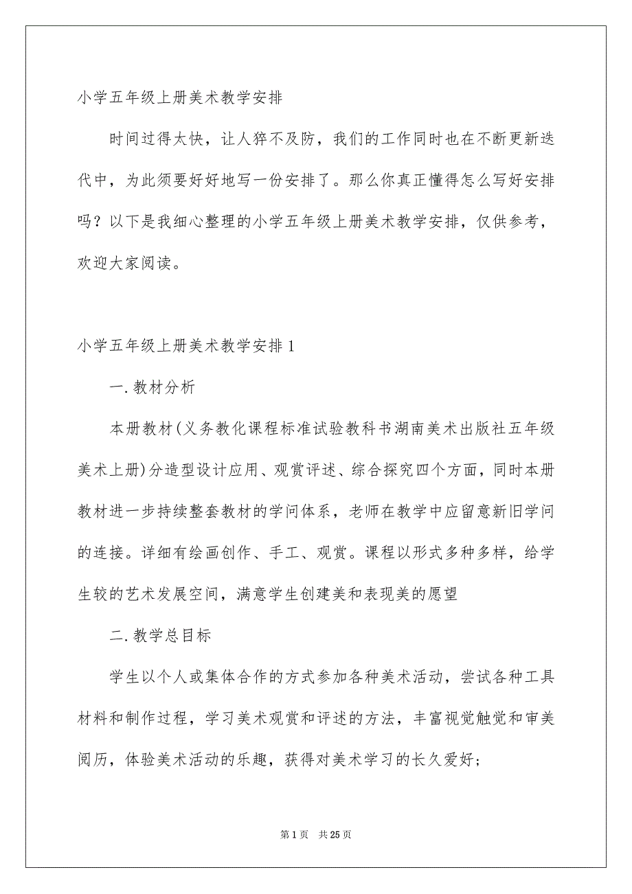 小学五年级上册美术教学安排_第1页