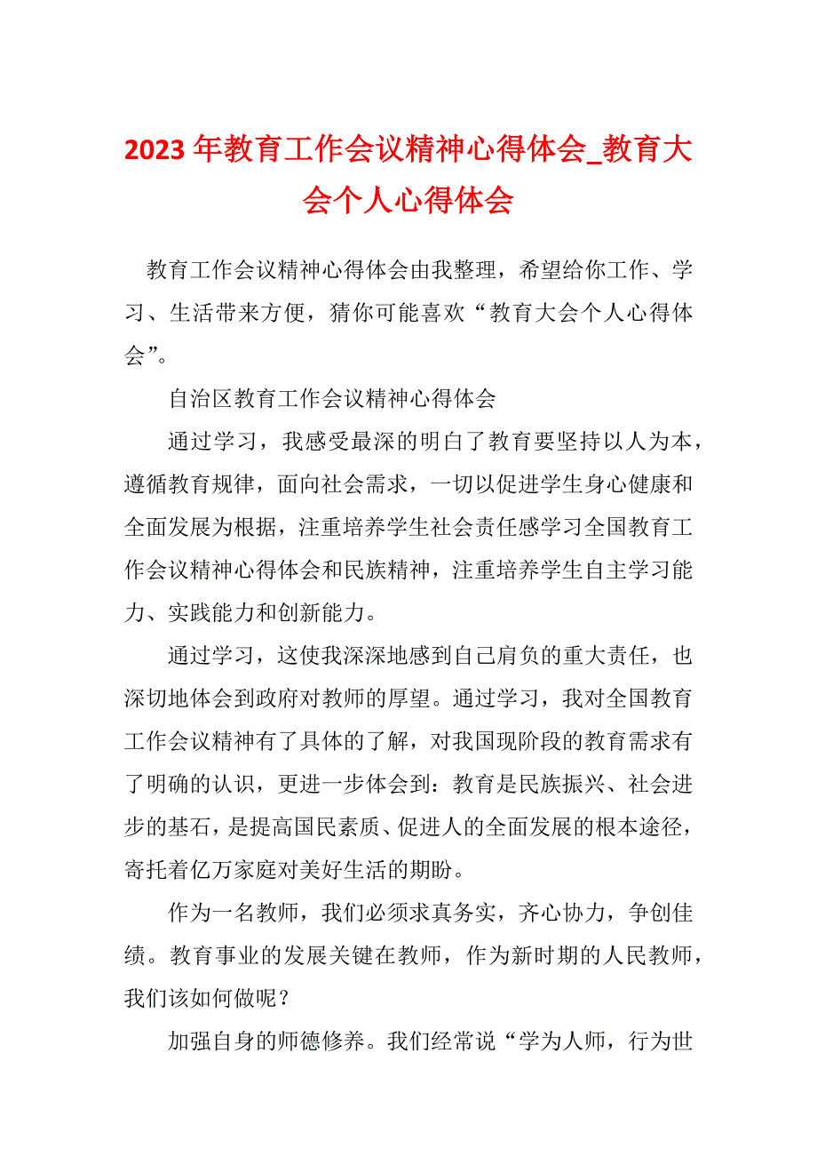 2023年教育工作会议精神心得体会_教育大会个人心得体会_第1页