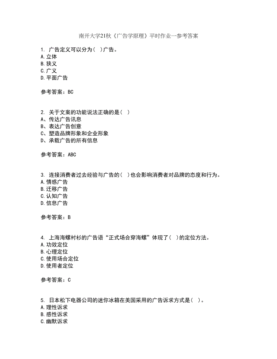 南开大学21秋《广告学原理》平时作业一参考答案4_第1页