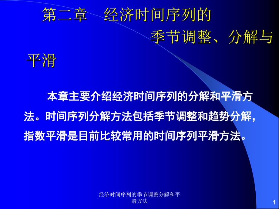 经济时间序列的季节调整分解和平滑方法课件_第1页