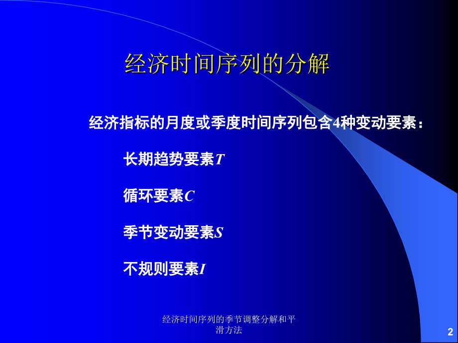 经济时间序列的季节调整分解和平滑方法课件_第2页