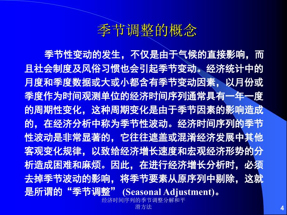 经济时间序列的季节调整分解和平滑方法课件_第4页