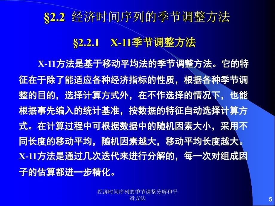 经济时间序列的季节调整分解和平滑方法课件_第5页