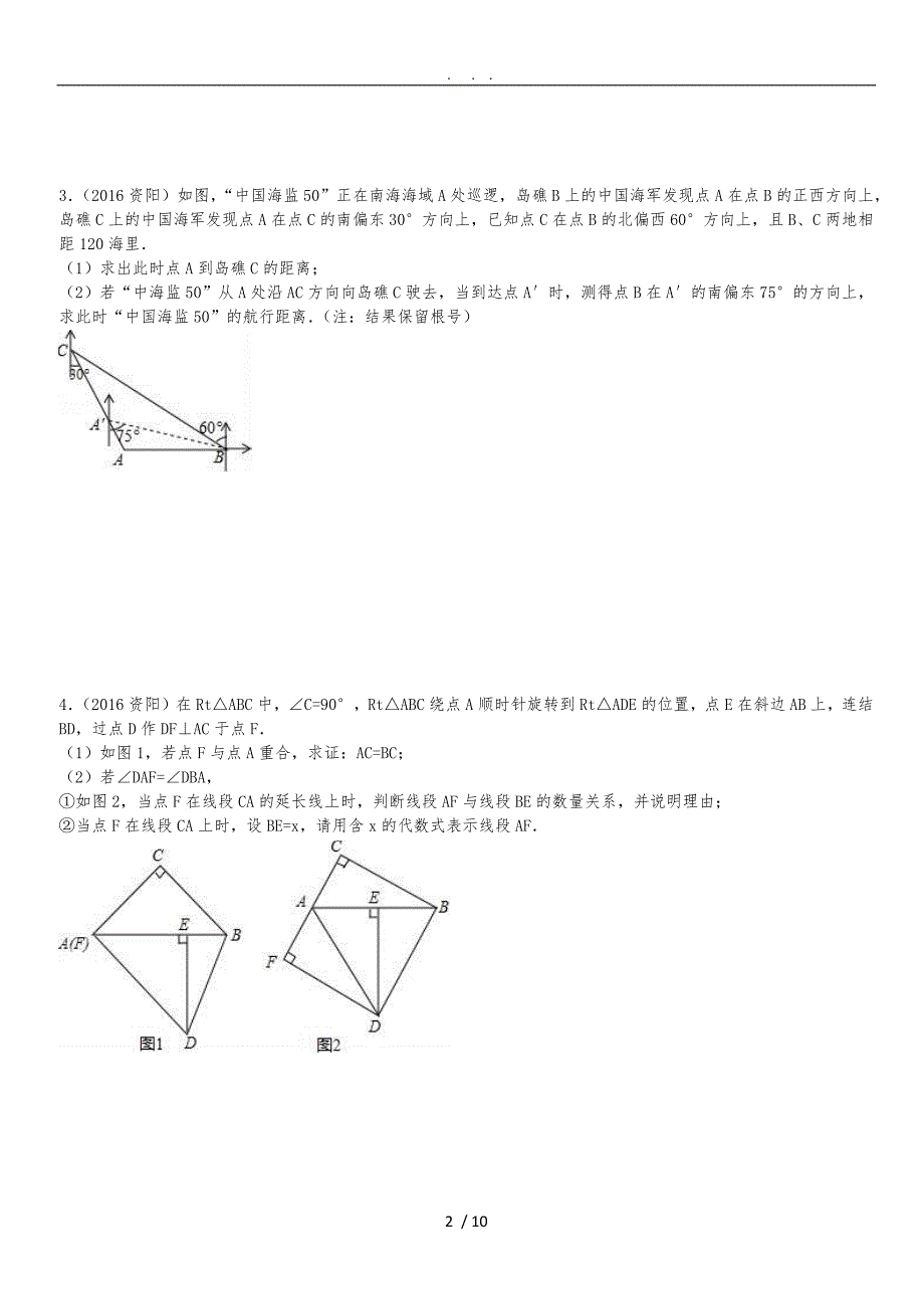 2017年数学中考三角形专题训练(word含答案)_第2页