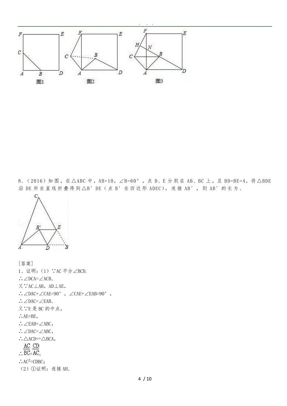 2017年数学中考三角形专题训练(word含答案)_第4页