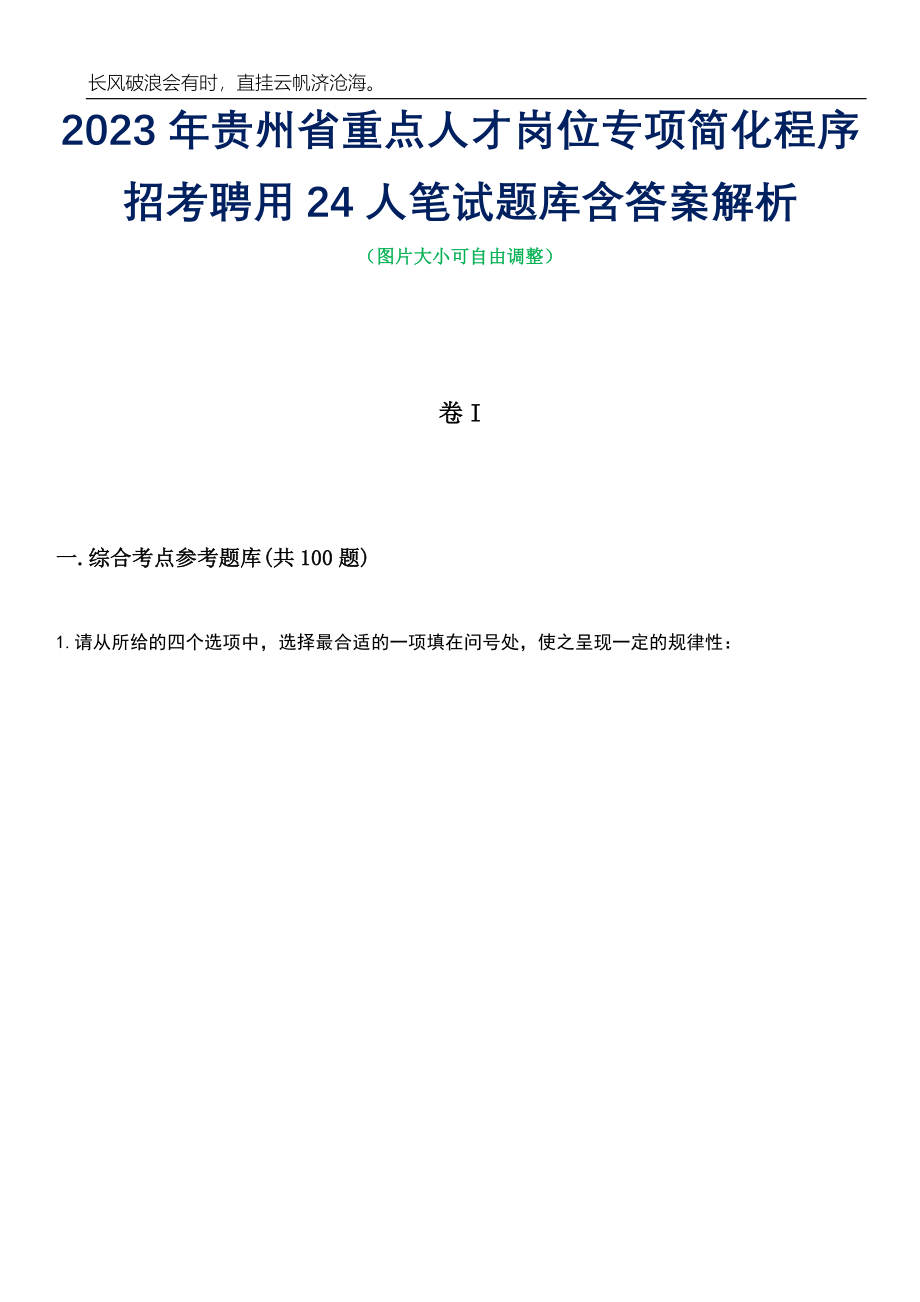 2023年贵州省重点人才岗位专项简化程序招考聘用24人笔试题库含答案详解_第1页