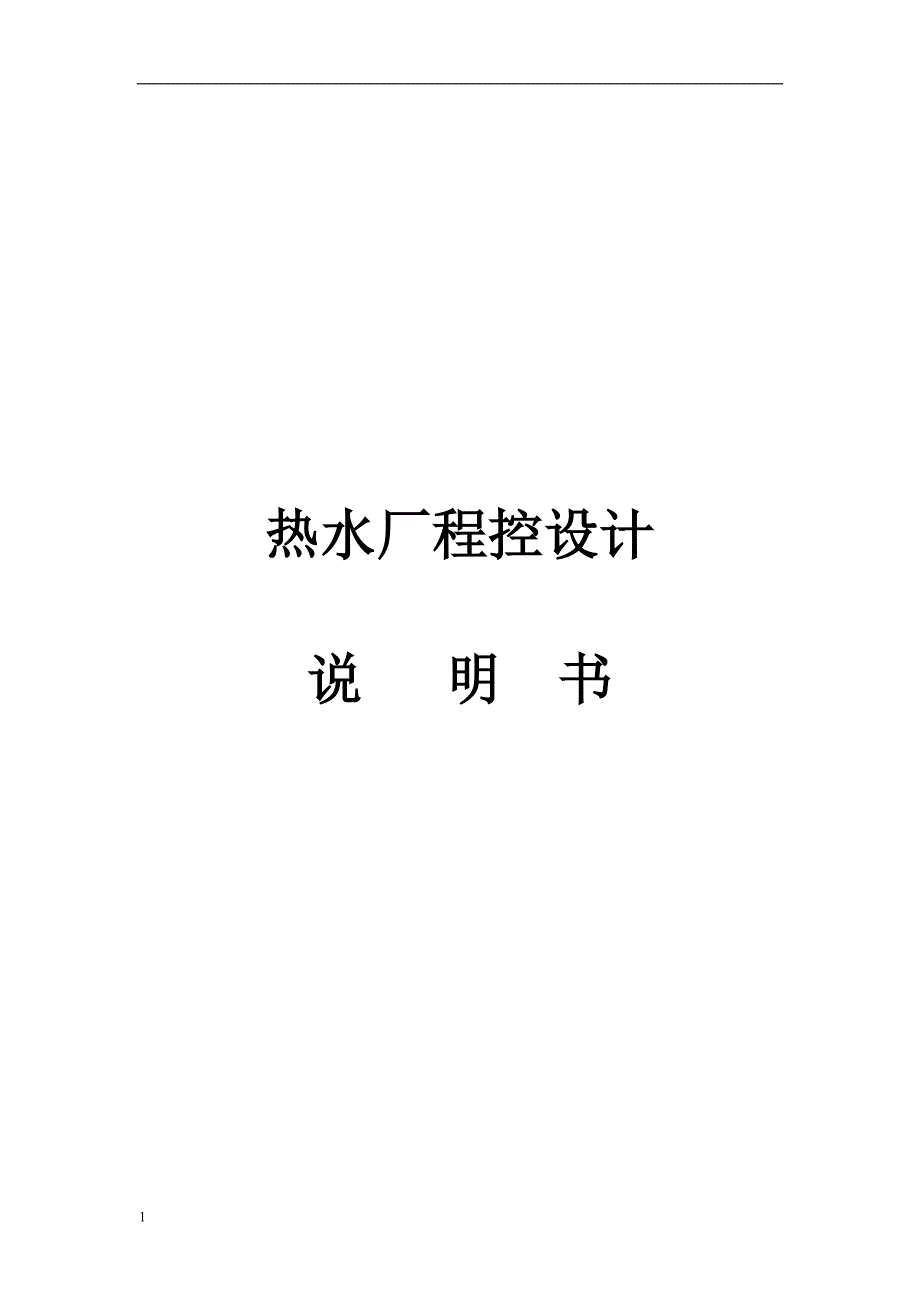 热水厂程控设计操作说明书_第1页