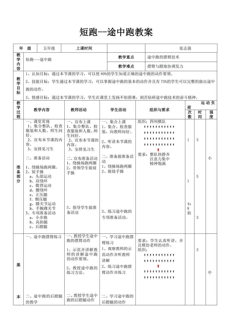 短跑--途中跑教案_第1页