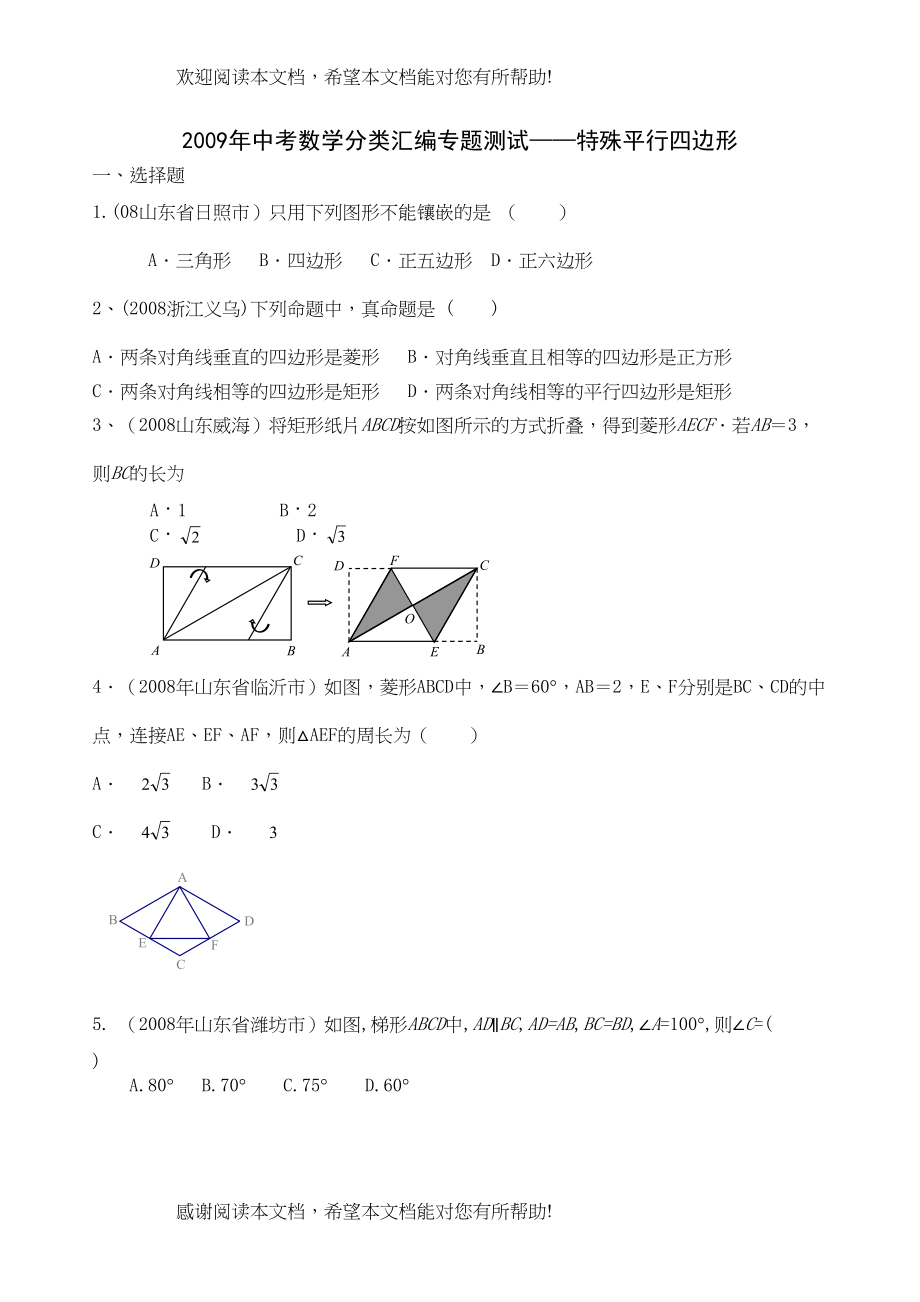 2022年中考数学分类汇编专题测试8)特殊平行四边形doc初中数学2_第1页