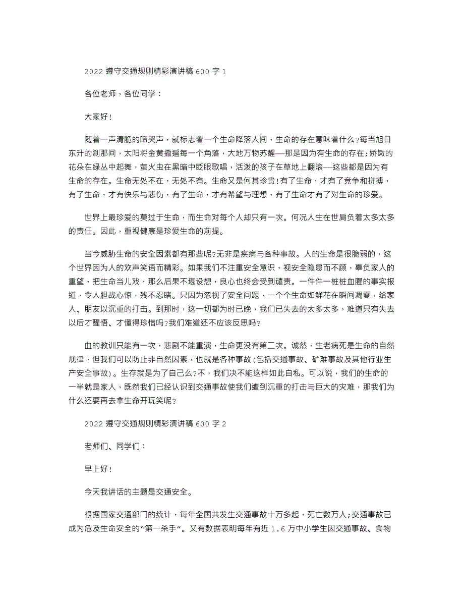 2022遵守交通规则精彩演讲稿600字_第1页