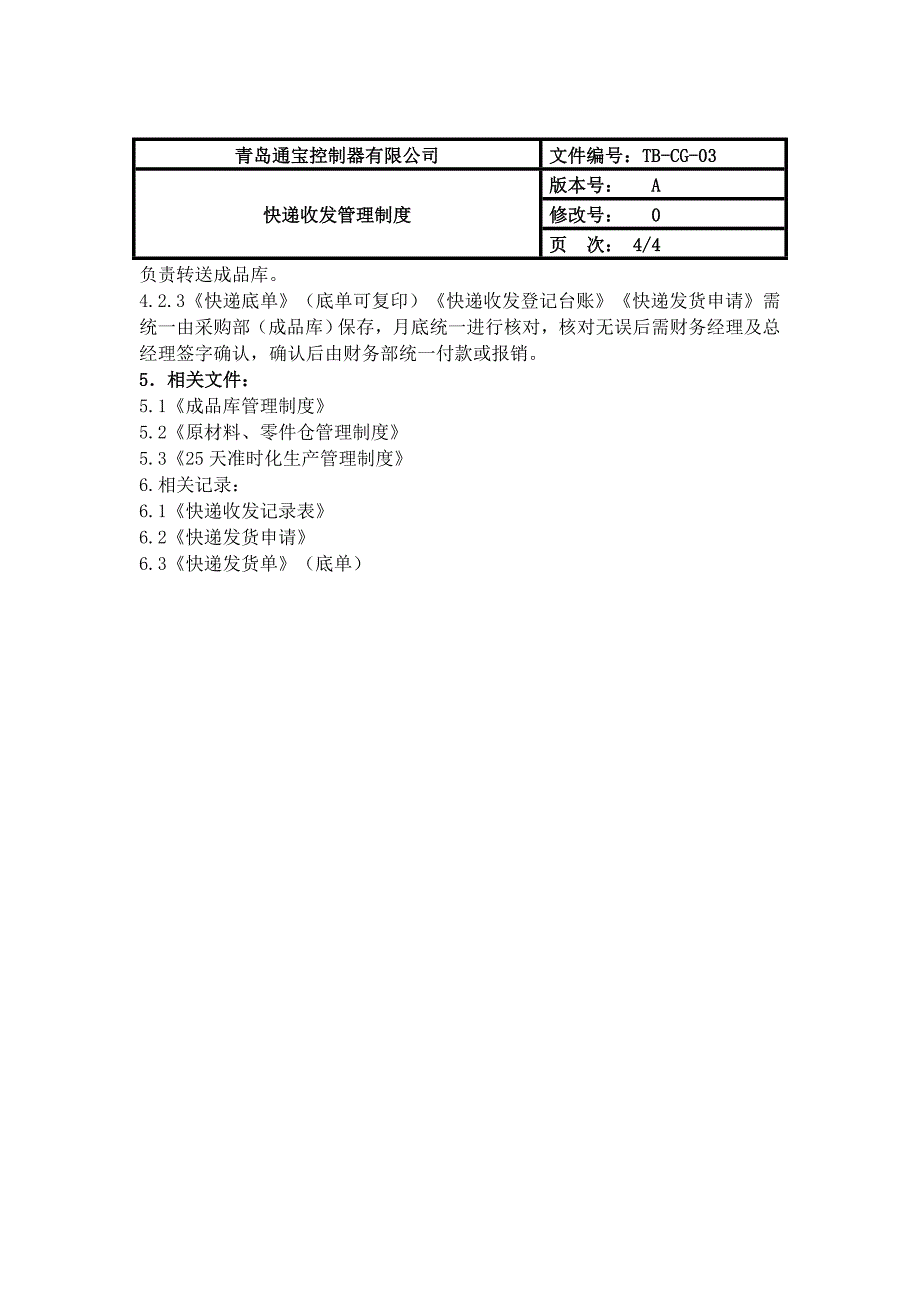 快递收发管理制度_第4页