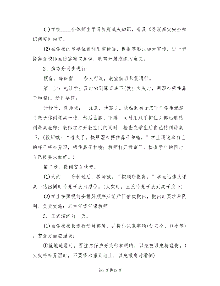 学校应急预案建设及演练制度范文（4篇）_第2页