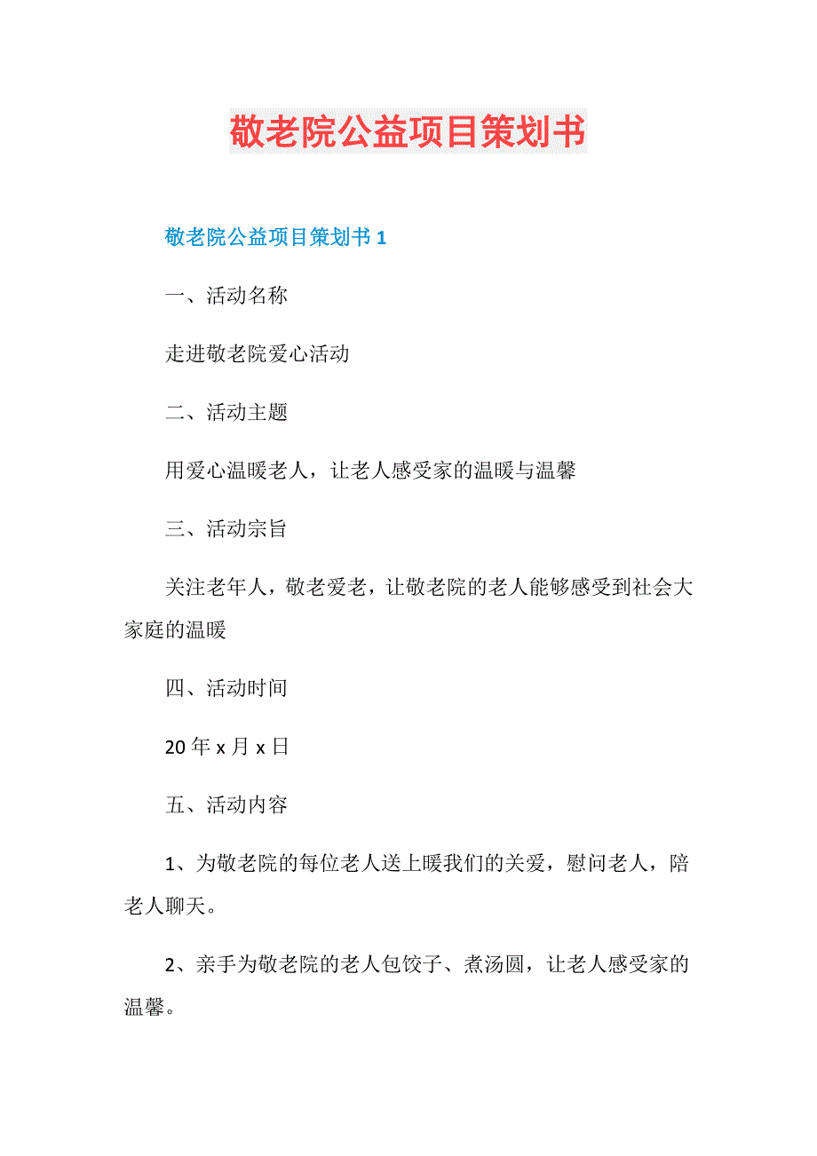 敬老院公益项目策划书_第1页