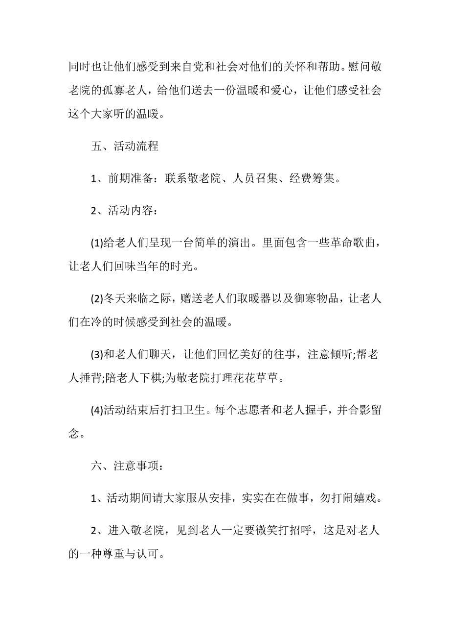 敬老院公益项目策划书_第5页