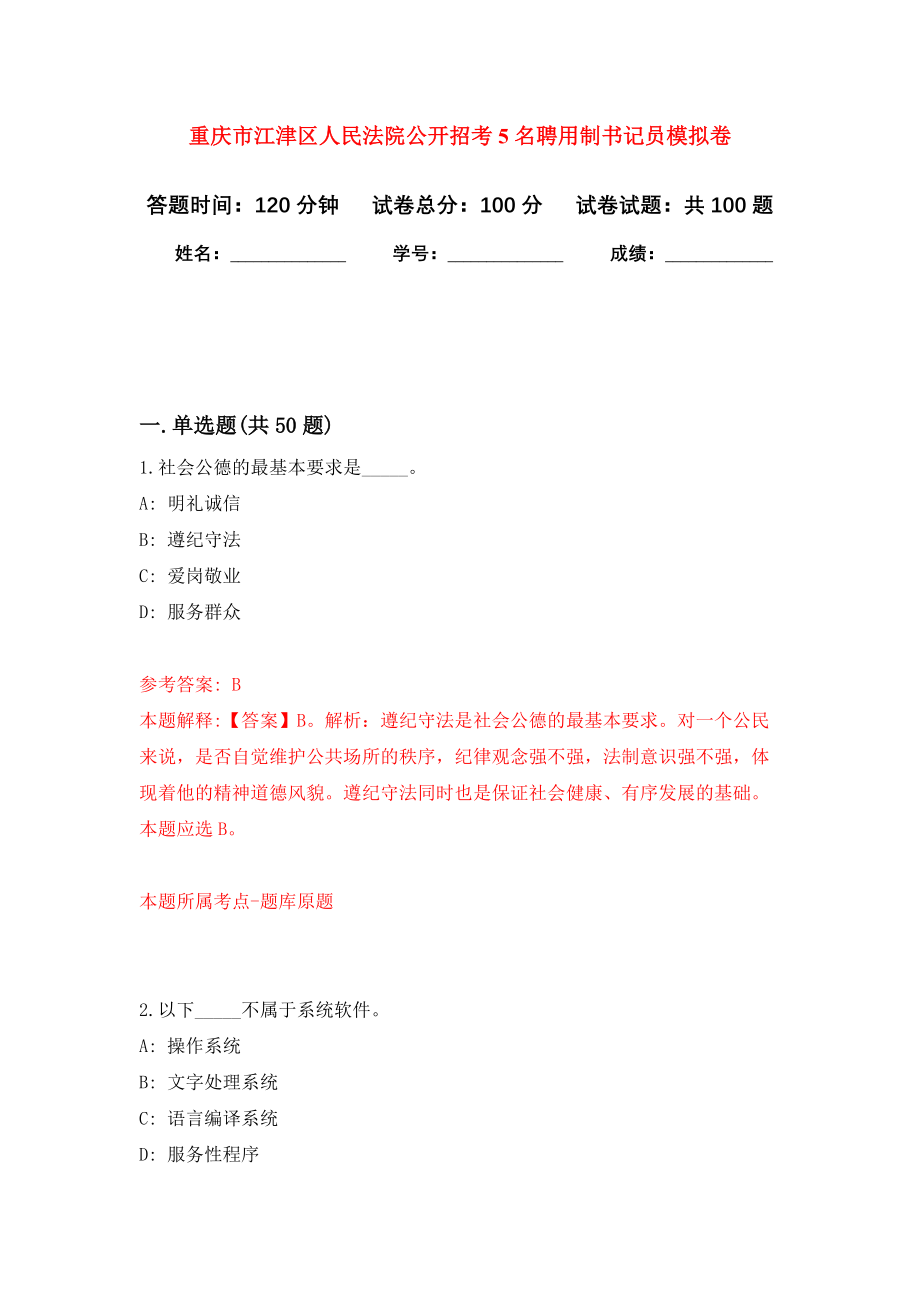 重庆市江津区人民法院公开招考5名聘用制书记员押题卷(第1版）